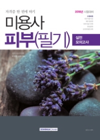 미용사피부 필기 실전모의고사(2018)